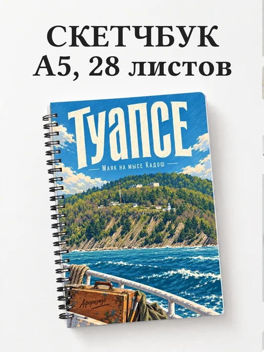 Скетчбук Туапсе
