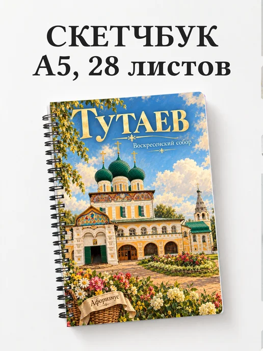 Скетчбук Тутаев
