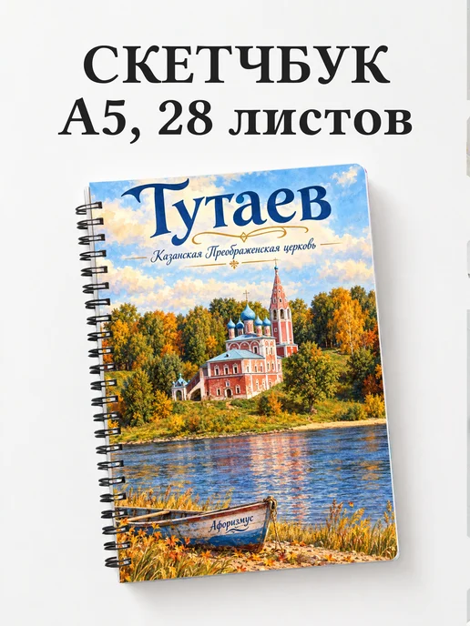 Скетчбук Тутаев
