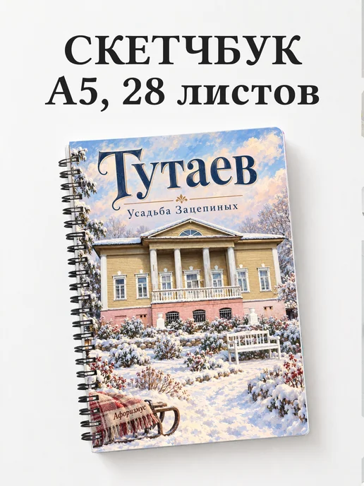 Скетчбук Тутаев