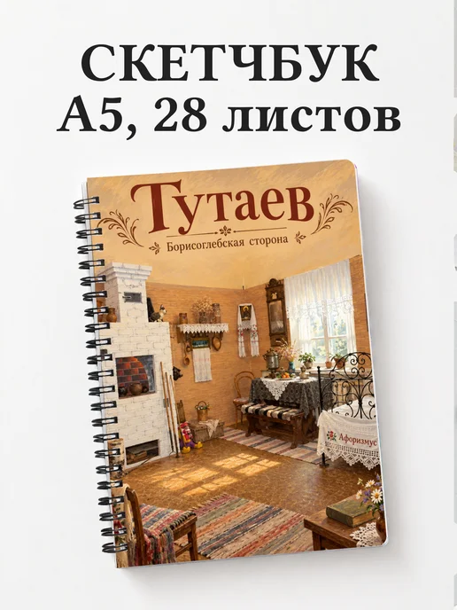 Скетчбук Тутаев