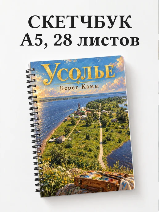 Скетчбук Усолье