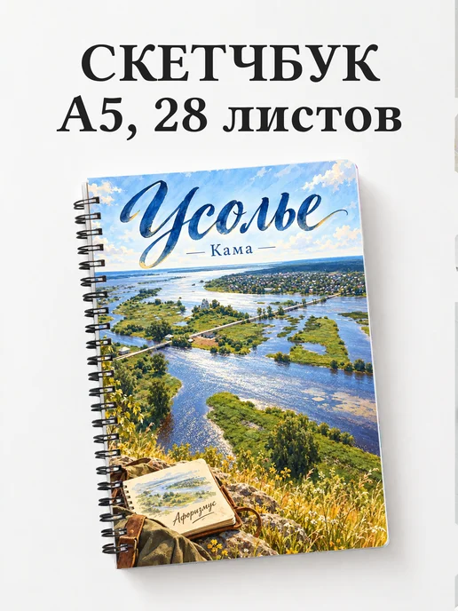 Скетчбук Усолье