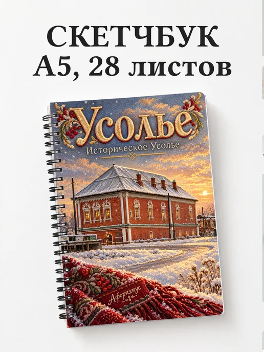 Скетчбук Усолье