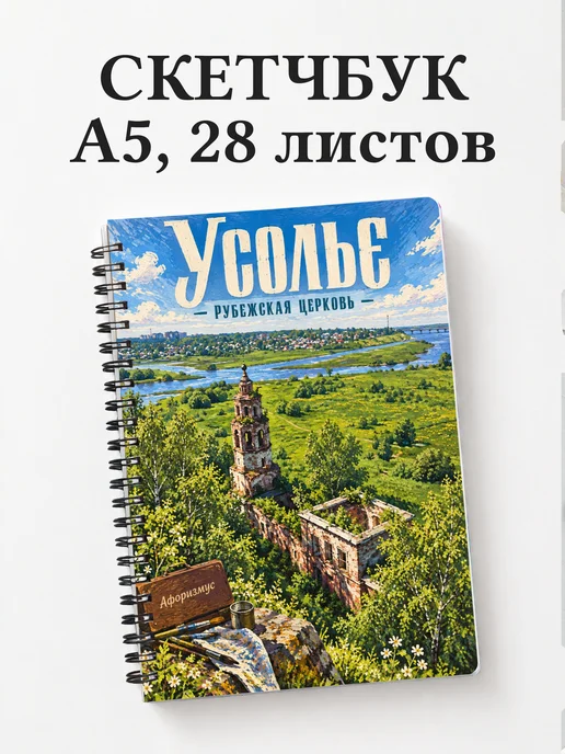 Скетчбук Усолье