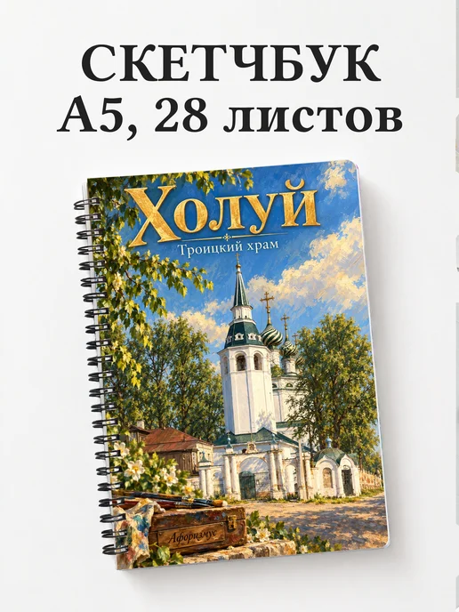 Скетчбук Холуй
