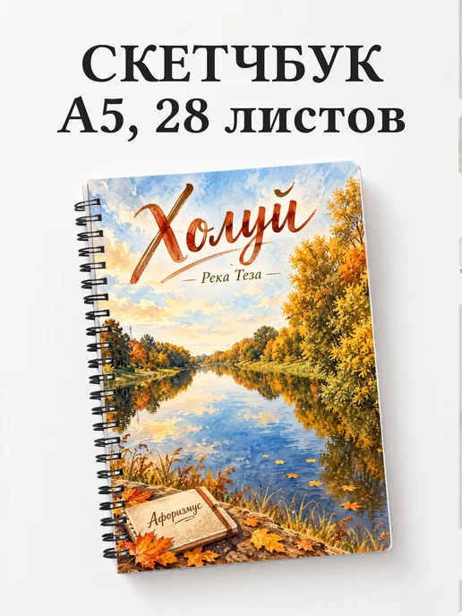 Скетчбук Холуй