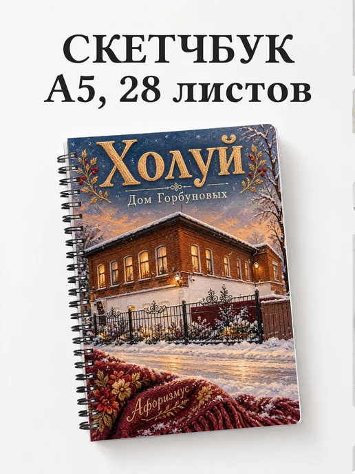 Скетчбук Холуй