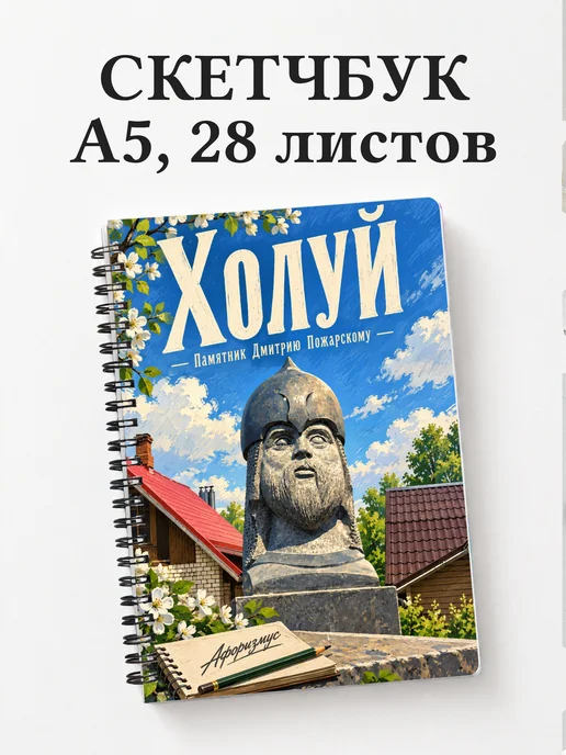 Скетчбук Холуй
