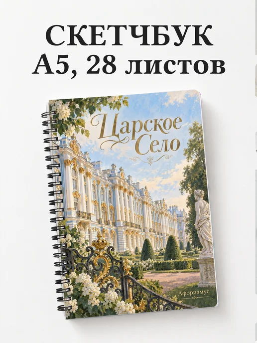 Скетчбук Царское Село