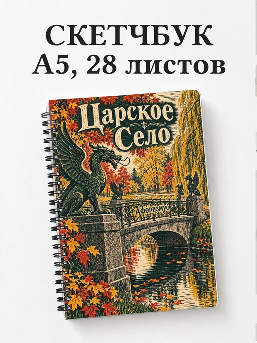 Скетчбук Царское Село