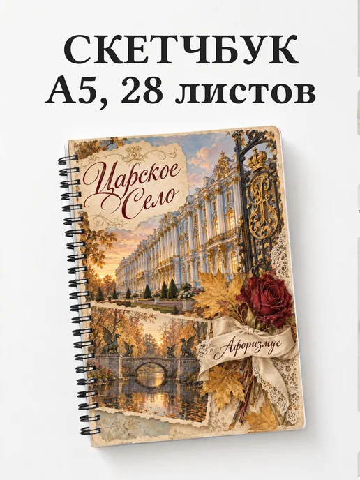 Скетчбук Царское Село