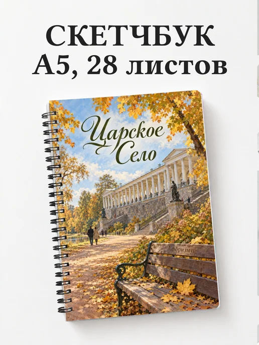Скетчбук Царское Село