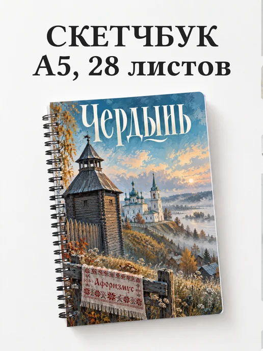 Скетчбук Чердынь