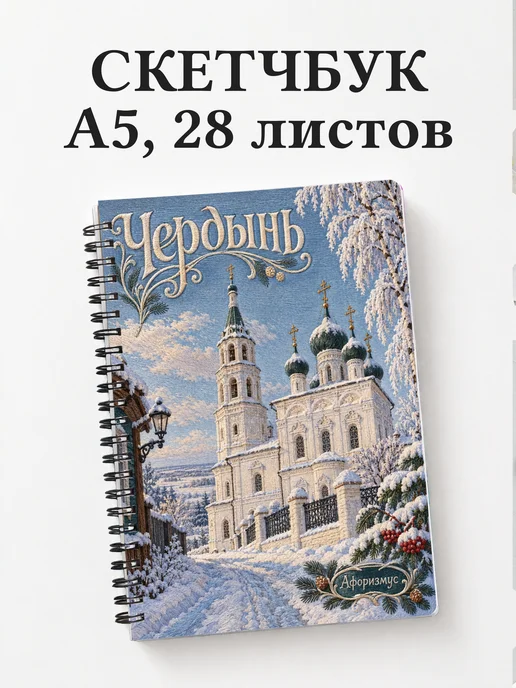 Скетчбук Чердынь