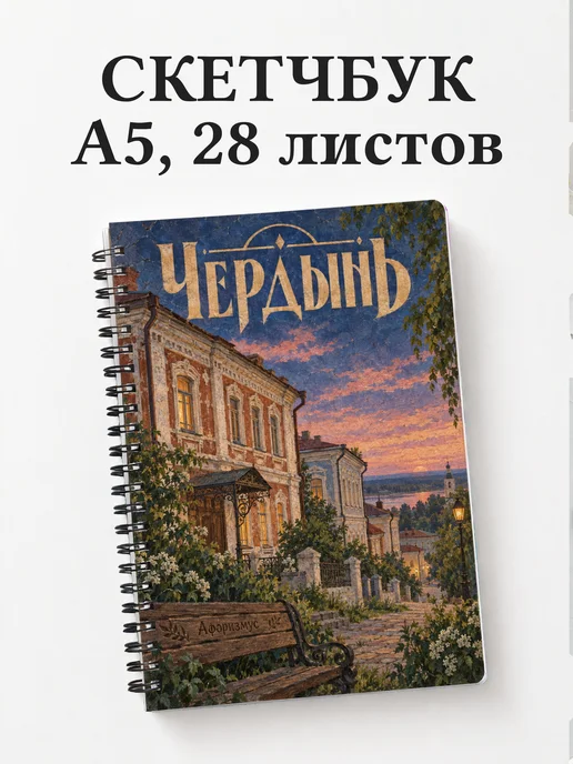 Скетчбук Чердынь
