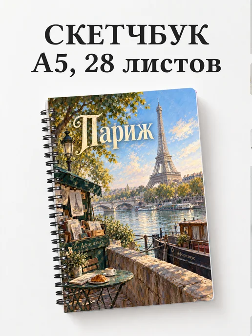 Скетчбук Париж