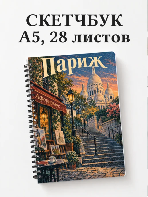Скетчбук Париж