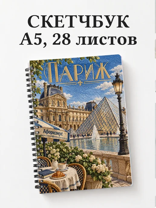 Скетчбук Париж