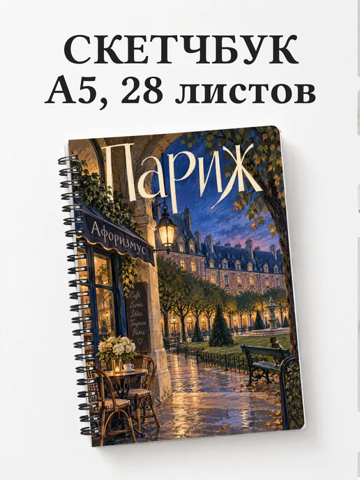 Скетчбук Париж