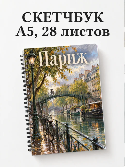 Скетчбук Париж
