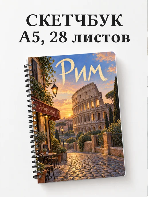 Скетчбук Рим