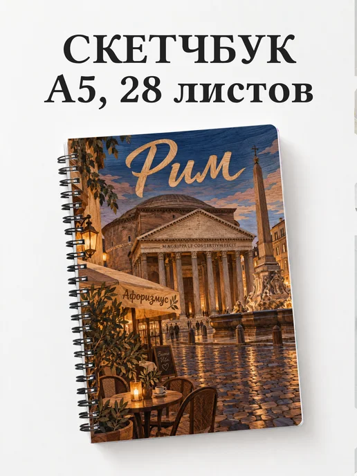 Скетчбук Рим