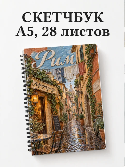 Скетчбук Рим