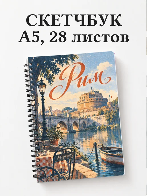 Скетчбук Рим