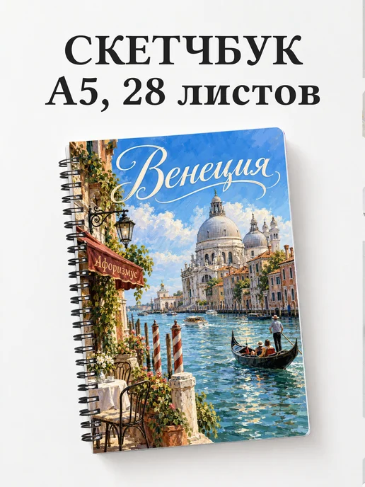 Скетчбук Венеция