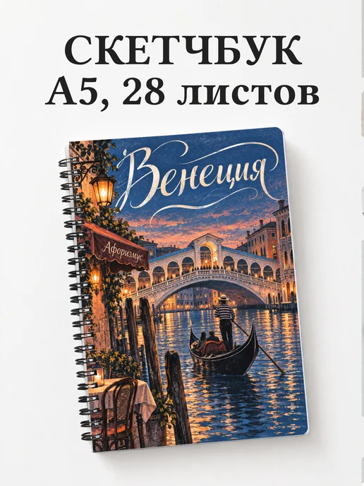 Скетчбук Венеция