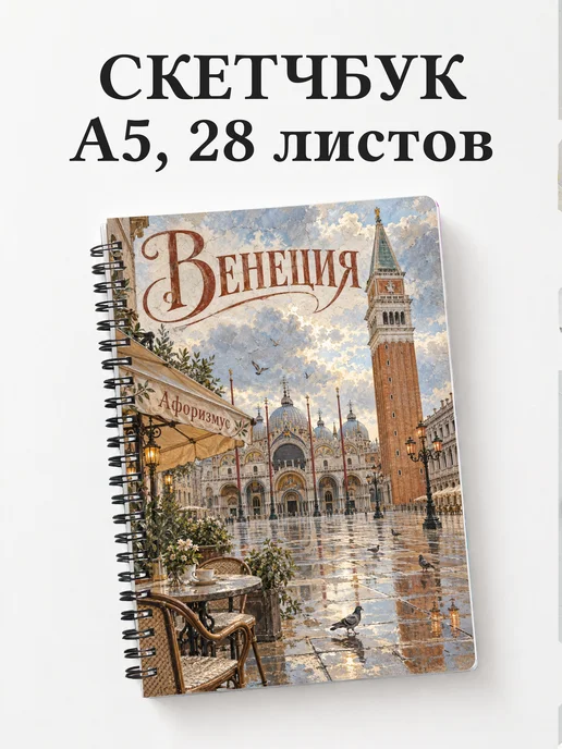 Скетчбук Венеция