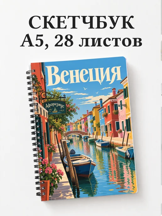 Скетчбук Венеция
