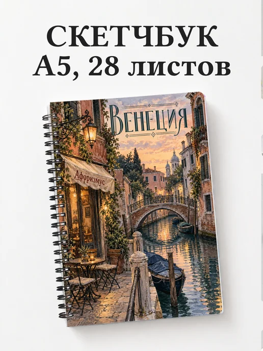 Скетчбук Венеция