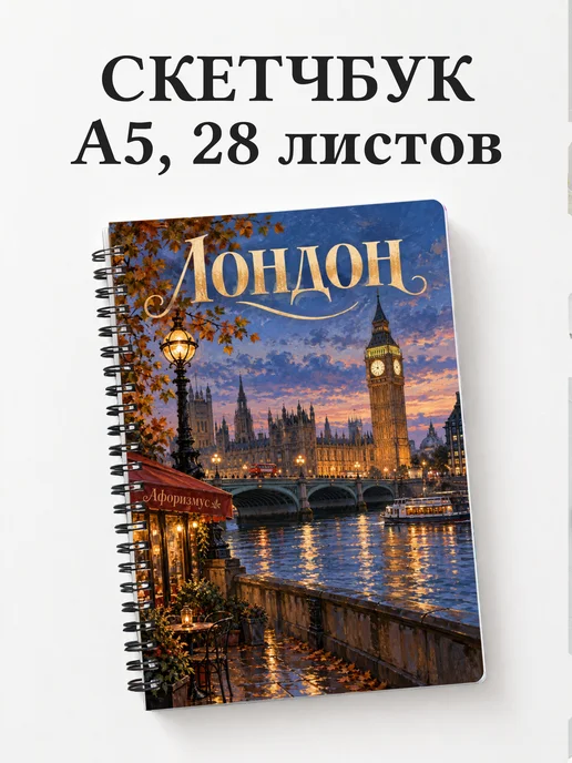 Скетчбук Лондон