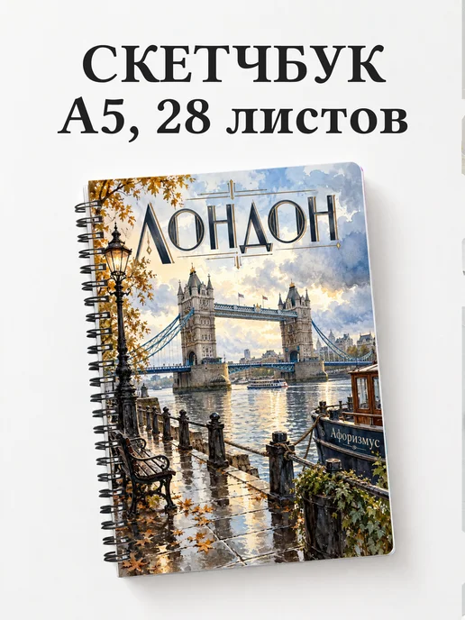 Скетчбук Лондон