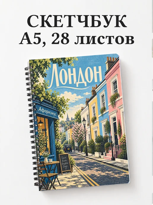 Скетчбук Лондон