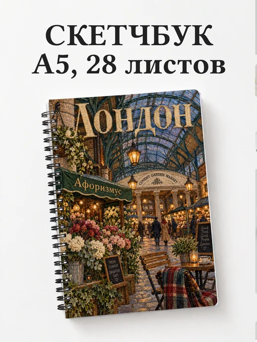 Скетчбук Лондон