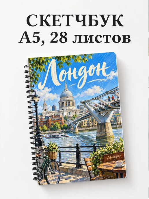 Скетчбук Лондон