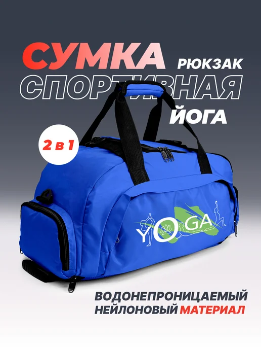 Aika "Яркость и стиль в спорте" Спортивная сумка-рюкзак "Йога" - "Yoga" 2в1, синий, фото 2