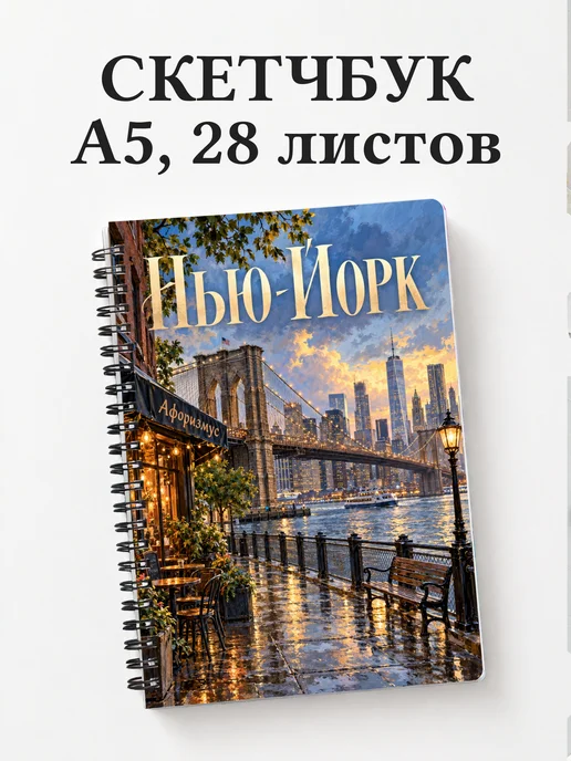 Скетчбук Нью-Йорк