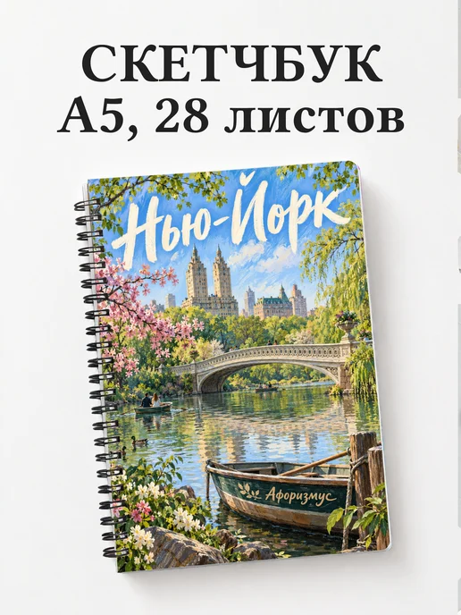 Скетчбук Нью-Йорк