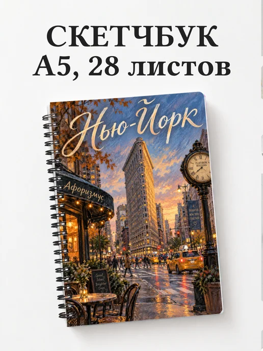 Скетчбук Нью-Йорк