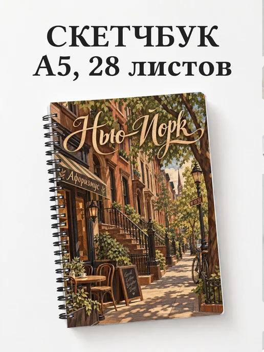 Скетчбук Нью-Йорк