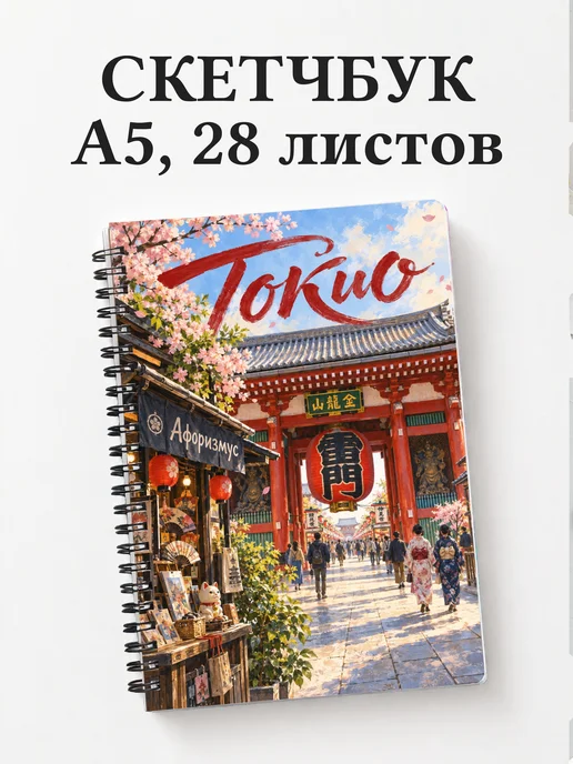 Скетчбук Токио