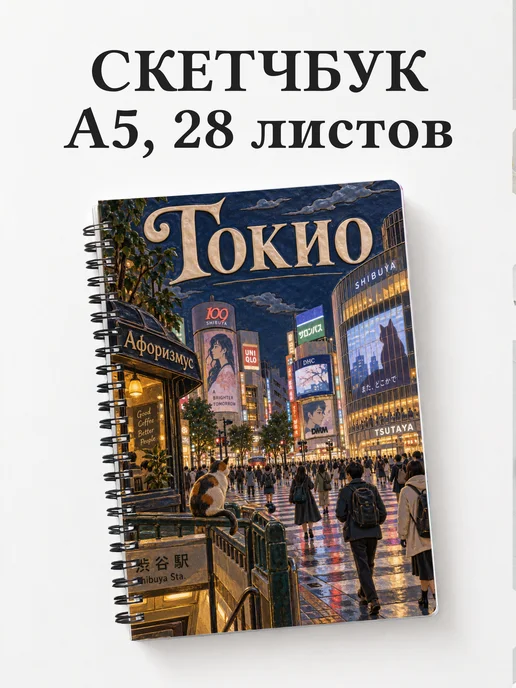Скетчбук Токио