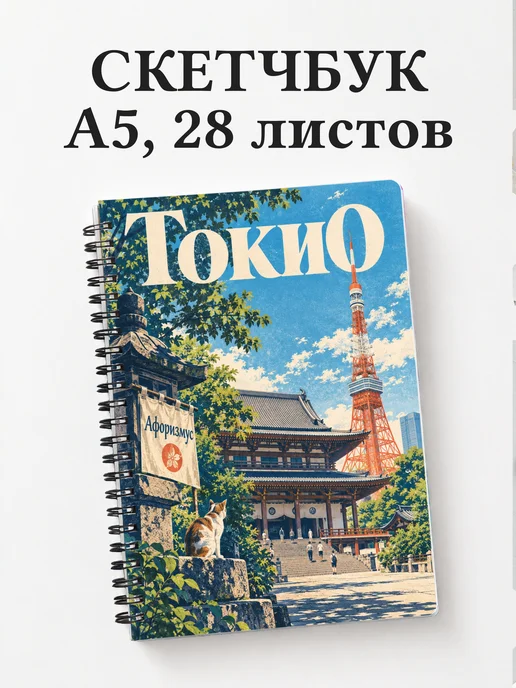 Скетчбук Токио