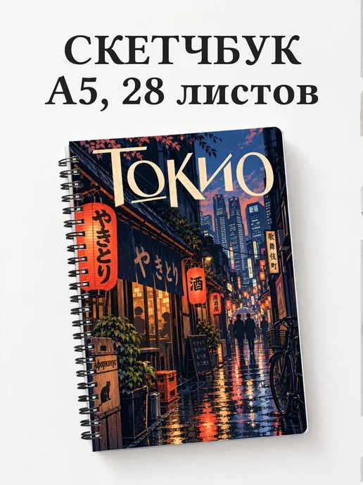 Скетчбук Токио
