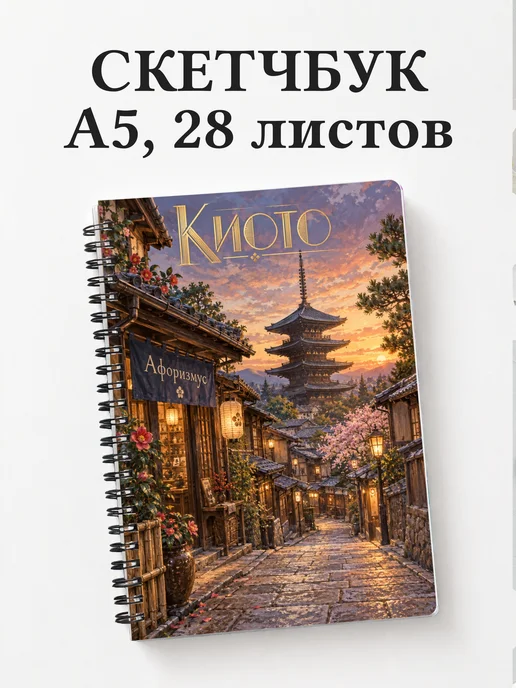 Скетчбук Киото