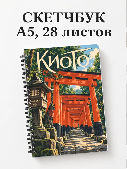 Скетчбук Киото